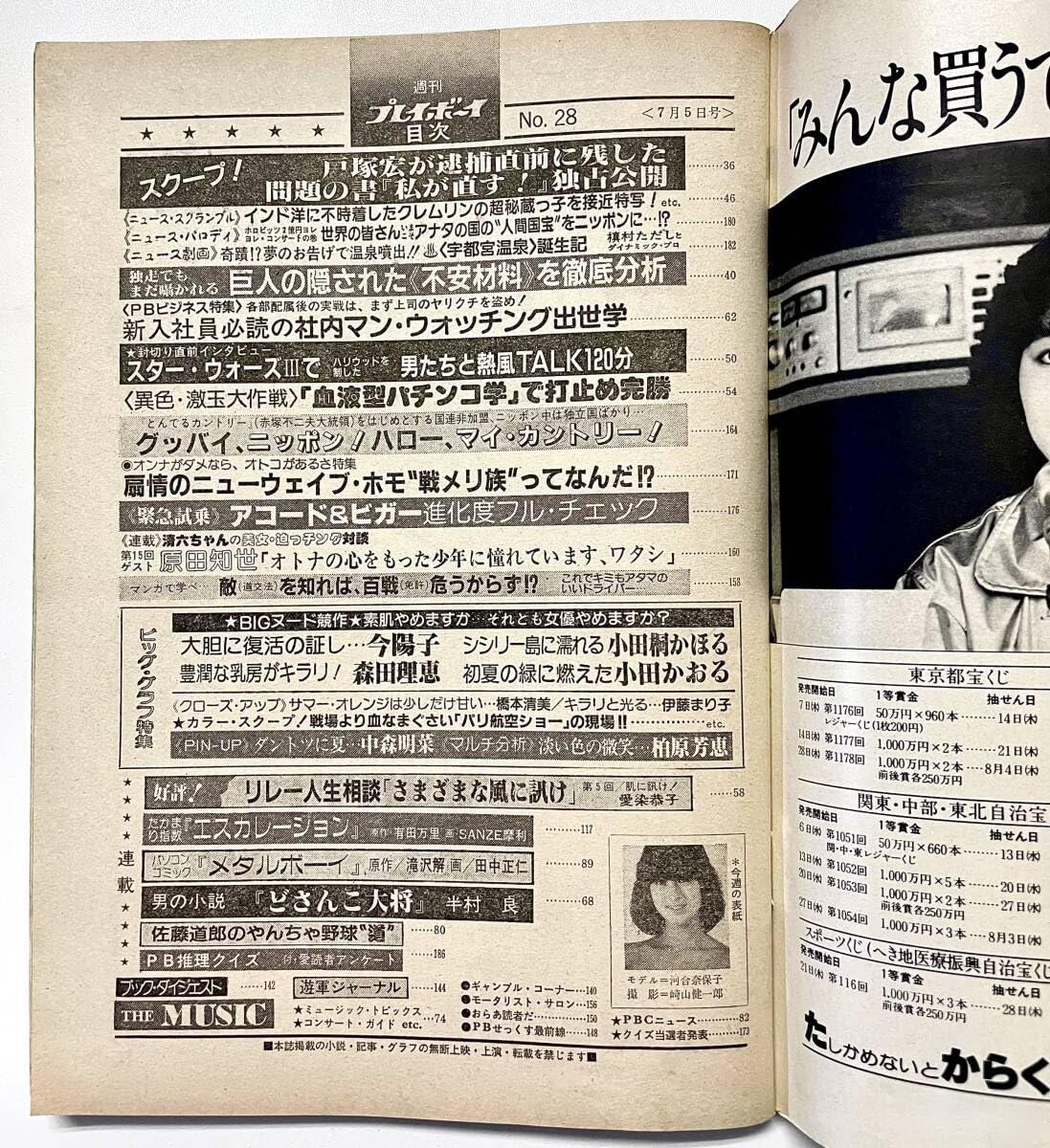 Amazon.co.jp: c107☆ 週刊プレイボーイ 1983年（昭和58年）7/5